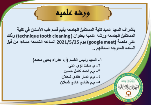 قسم طب الأسنان يقيم ورشه  علمية بعنوان ( technique tooth cleaning )