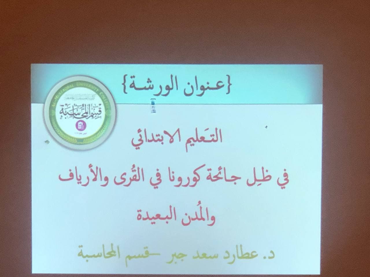 اقامة سمنار حول لتعليم الابتدائي في ظل جائحة كورونا في القرى والارياف والمدن البعيدة.             