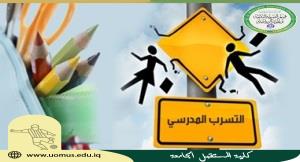 مقالة علمية للاستاذ الدكتور محمود داود الربيعي بعنوان ( تسرب الطلبة من التعليم وسبل معالجته ) 