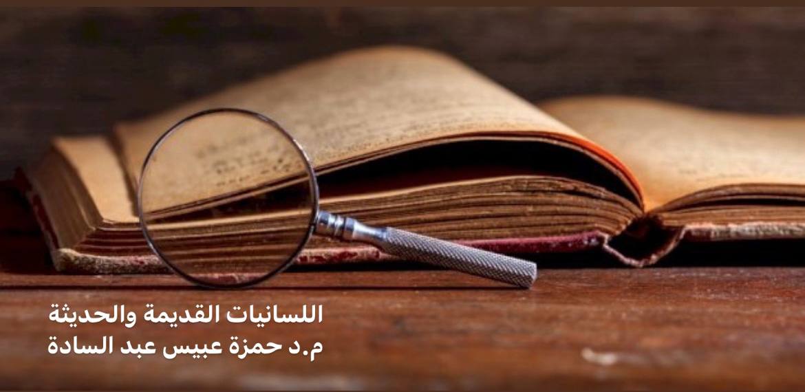 اللسانيات القديمة و اللسانيات الحديثة 