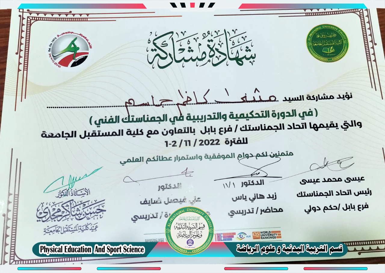 مشاركة التدريسي ( م.م مثنى كاظم جاسم ) في دورة تحكيمية و تدريبية في الجمناستك