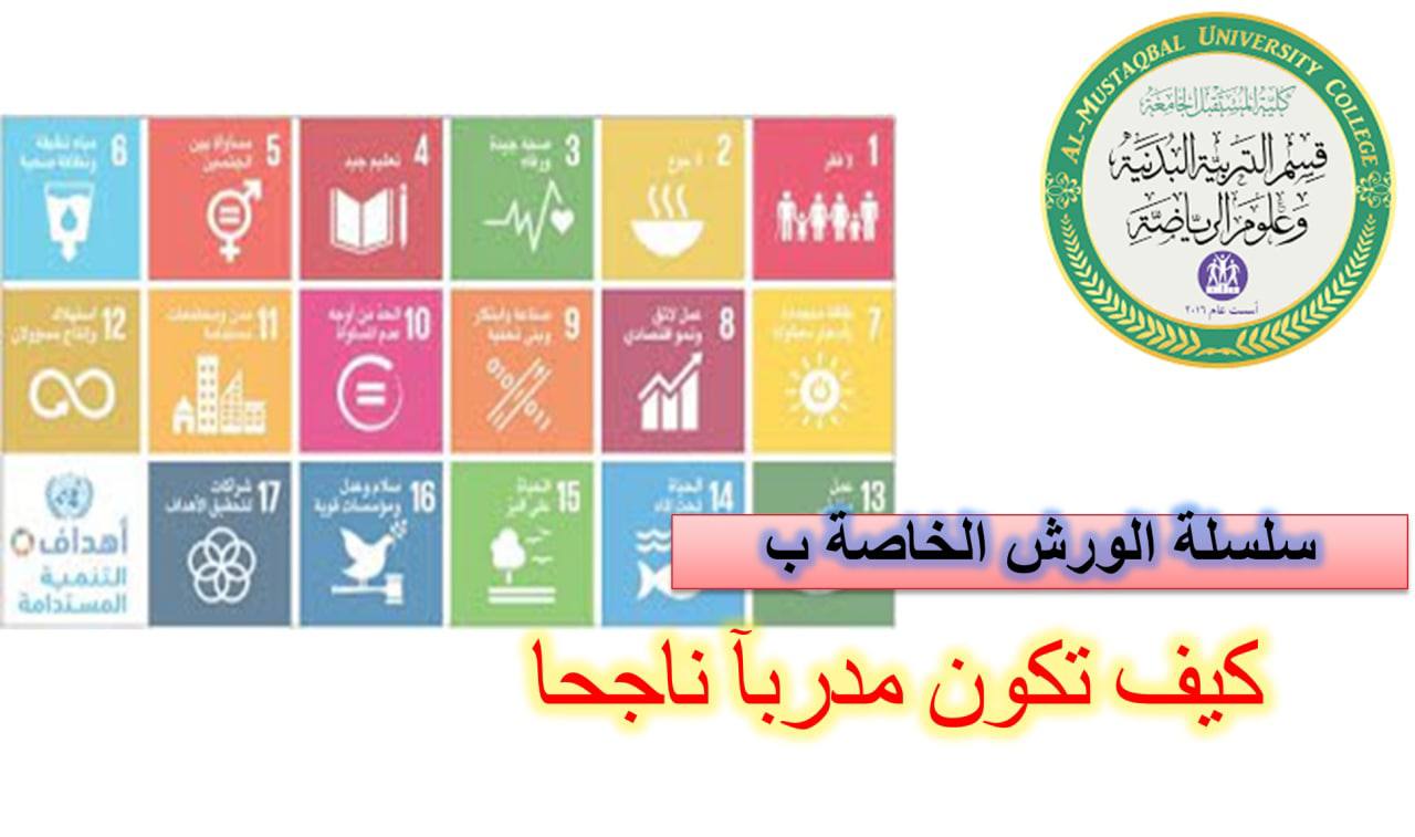 استمرار سلسة ورش التدريب  الاسبوعية  (كيف تكون مدرب رياضي ناجح ) للدكتور وليد خالد عبدالهادي