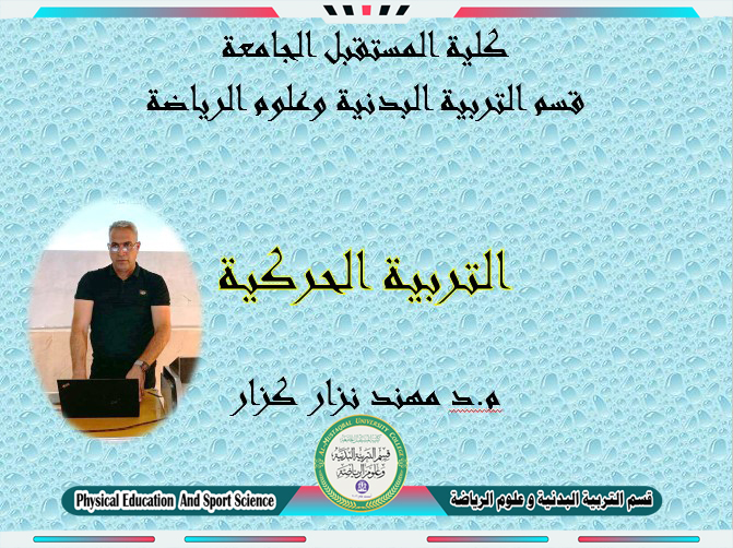 قسم التربية البدنية و علوم الرياضة يقيم ورشة علمية بعنوان ( التربية الحركية ) 