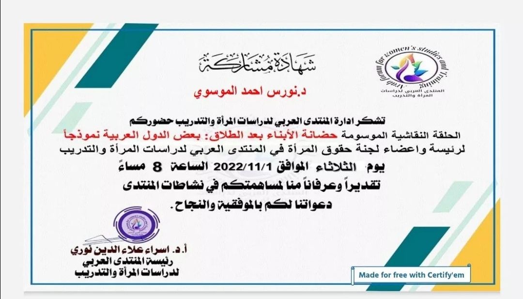 مشاركة  تدريسية في حلقة نقاشية  بعنوان ( حضانة الأبناء بعد الطلاق: بعض الدول العربية انموذجًا)