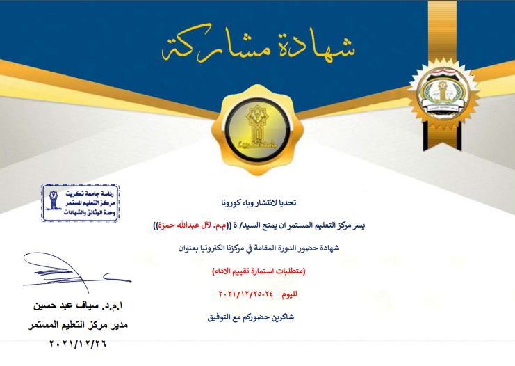 حصول التدريسية م.م. لآل عبدالله حمزة على شهادة مشاركة في الدورة "متطلبات استمارة تقييم الأداء"
