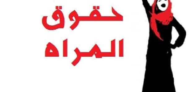 مقالة عن حقوق المرأة للاستاذ الدكتور محمود داود الربيعي 