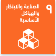 مقالة الاستاذ المساعد مالك مصطفى محمد بعنوان "محور الصناعة والابتكار والبنية التحتية من محاور التنمية المستدامة"