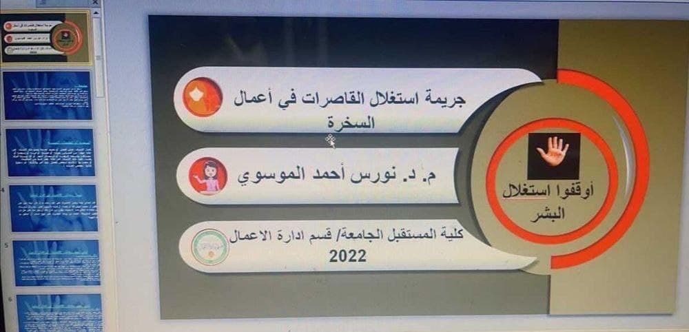 قسم ادارة الاعمال يقيم بالتعاون مع وحدة تمكين المرأه محاضرة علمية الكترونية ( جريمة استغلال القاصرات في اعمال السخرة )