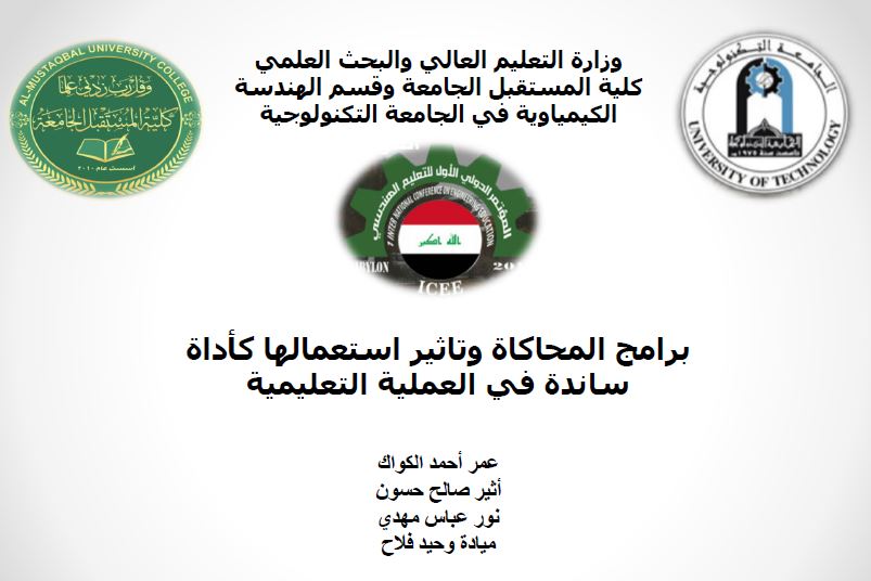 برامج المحاكاة وتاثير استعمالها كأداة ساودة في العملية التعليمية