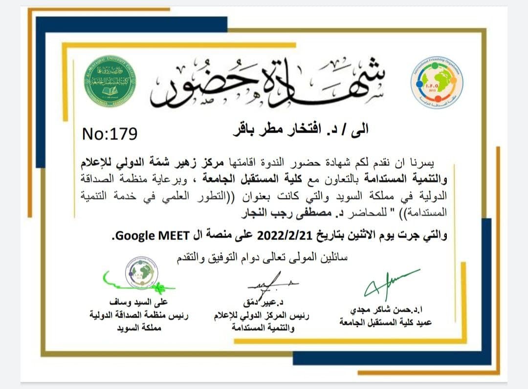 من اجل تحقيق اهداف التنمية المستدامة حضور التدريسية م.د افتخار مطر باقر في ندوة فكرية