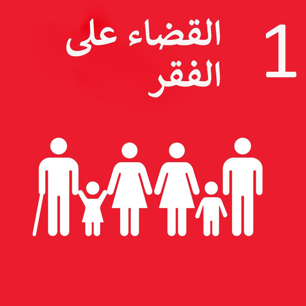 مقال علمي تحت عنوان (القضاء على الفقر) وهو الهدف الاول للتنميه المستدامه 