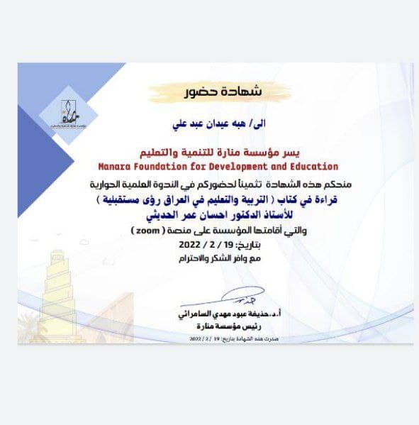 حصول التدريسية في قسم التربية البدنية و علوم الرياضة م.م هبة عيدان عبد علي على شهادة مشاركة