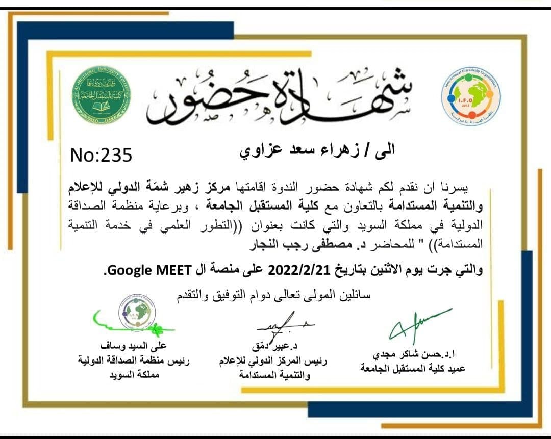 لضمان تحقيق اهداف التنمية المستدامة شاركت التدريسية م.د زهراء سعد عزاوي في الندوة التي اقيمت من قبل مركز زهير شمة الدولي بالتعاون مع كلية المستقبل الجامعة