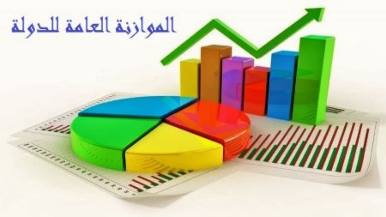 مقال علمي تحت عنوان ( الموازنة العامة للدولة او الميزانية العامة للدولة )