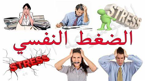 الضغط النفسي أسبابه وعلاجه م.م زهراء سامي محمد