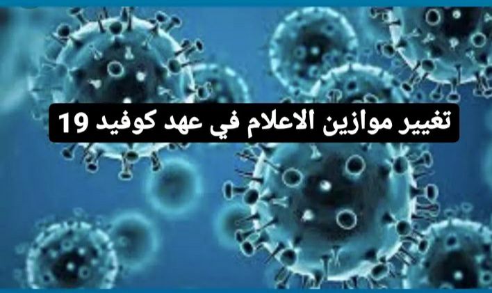 تغيير موازين الإعلام في عهد كوفيد19 