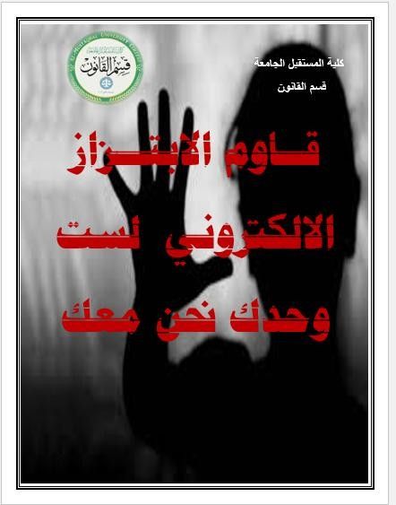 حملة توعوية تثقيفية للحد من ظاهر الابتزاز الالكتروني 