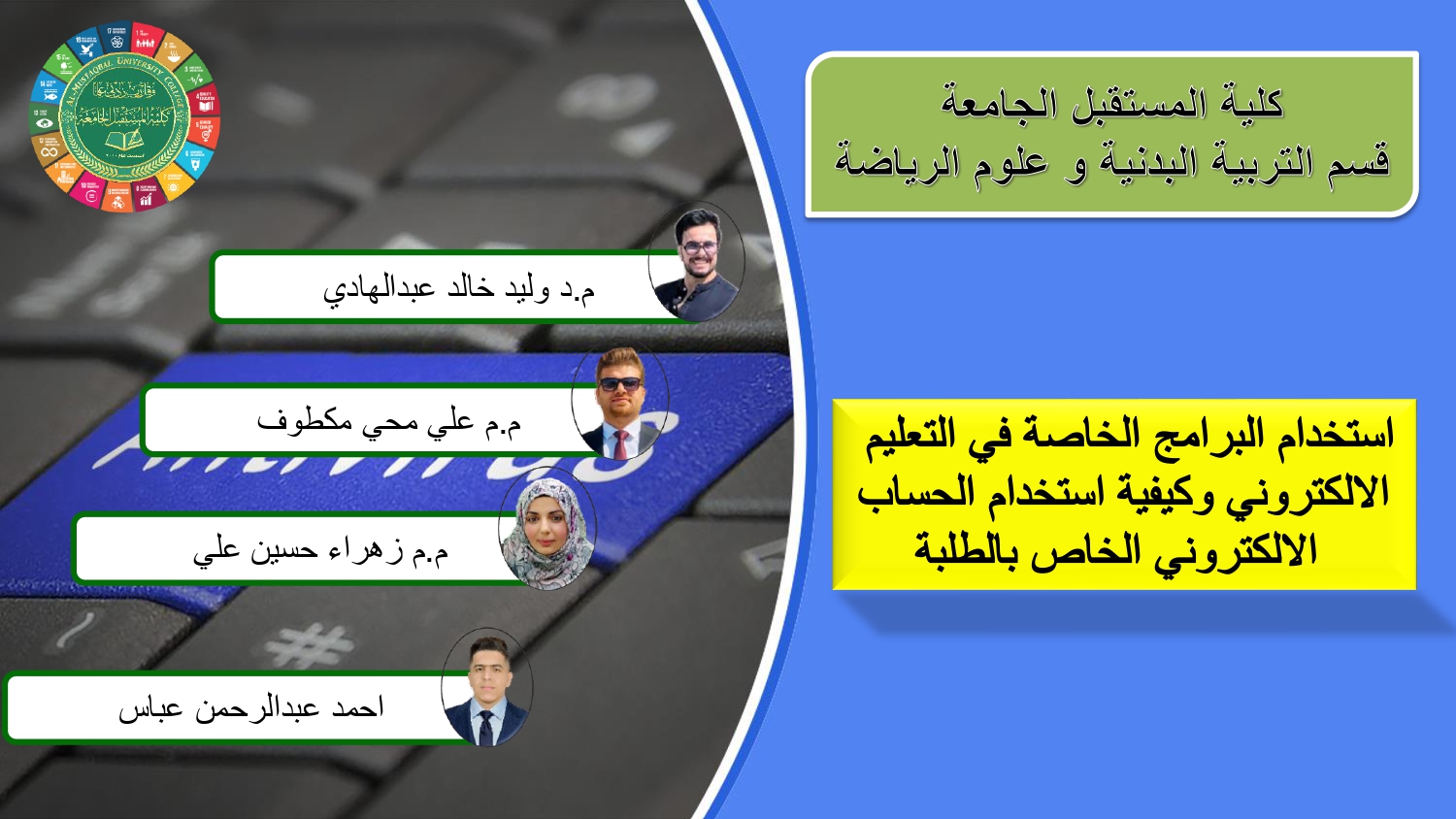 اقامة ورشة علمية بعنوان (( استخدام البرامج الخاصة في التعليم  الالكتروني وكيفية استخدام الحساب  الالكتروني الخاص بالطلبة))