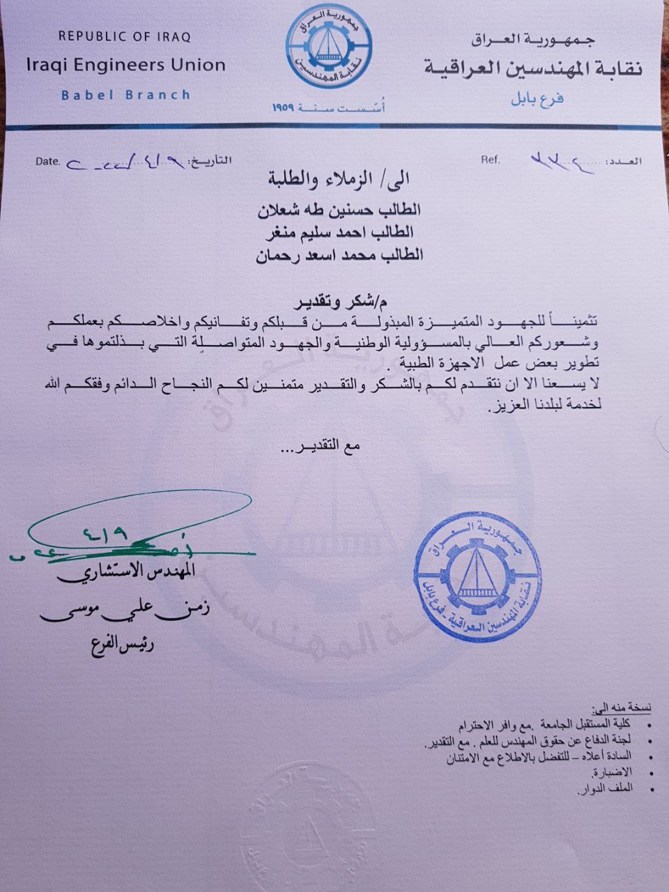حصول طلبة في قسم الأجهزة الطبية على كتاب شكر وتقدير من نقابة المهندسين العراقية