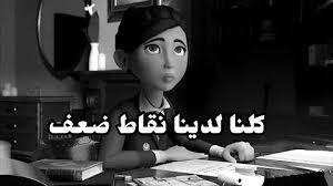 هل الضعف قوة ؟ 