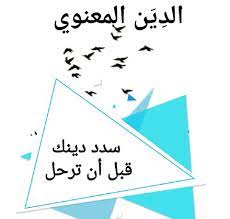 سددوا ديونكم‏ المعنوية‎.