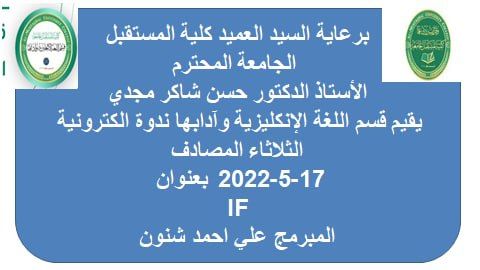 ندوة  الكترونية بعنوان IF CONDITIONS