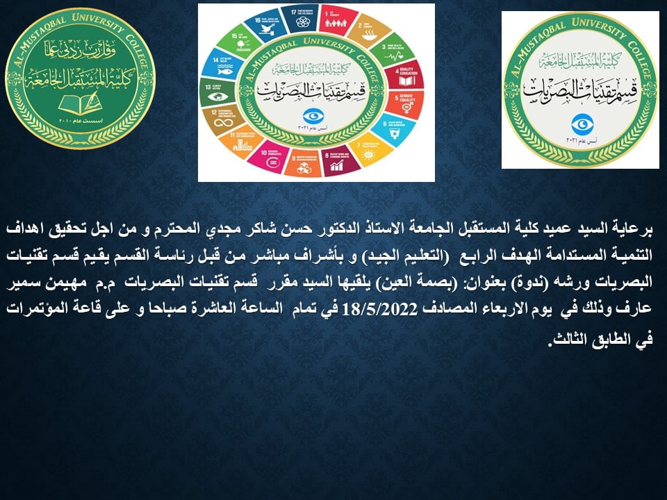 ندوة علمية للسيد مقرر القسم بعنوان:(بصمة العين)