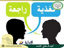 مقالة علمية للتدريسي (أ.م.د مهند نزار كزار ) تحت عنوان ( التغذية الراجعة)
