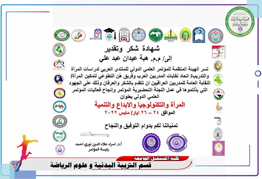 شهادة شكر و تقدير للتدريسية (م.م هبه عيدان عبد علي ) 