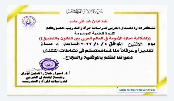 مشاركة للتدريسية  (م.م هبه عيدان عبد علي ) في الندوة العلمية