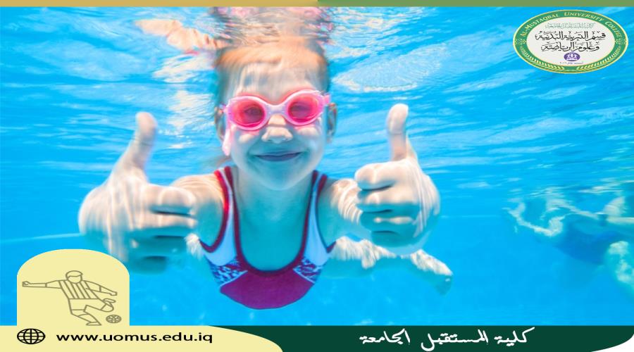 مقالة للتدريسي ( م.د وليد خالد عبدالهادي) عن  تمييز السباحة عن باقي الرياضات