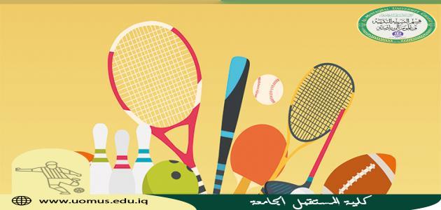مقالة علمية للدكتور محمود داود الربيعي يتحدث فيها عن فلسفة التربية الدنية والرياضة