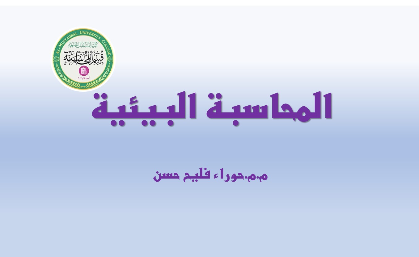 المحاسبة البيئية