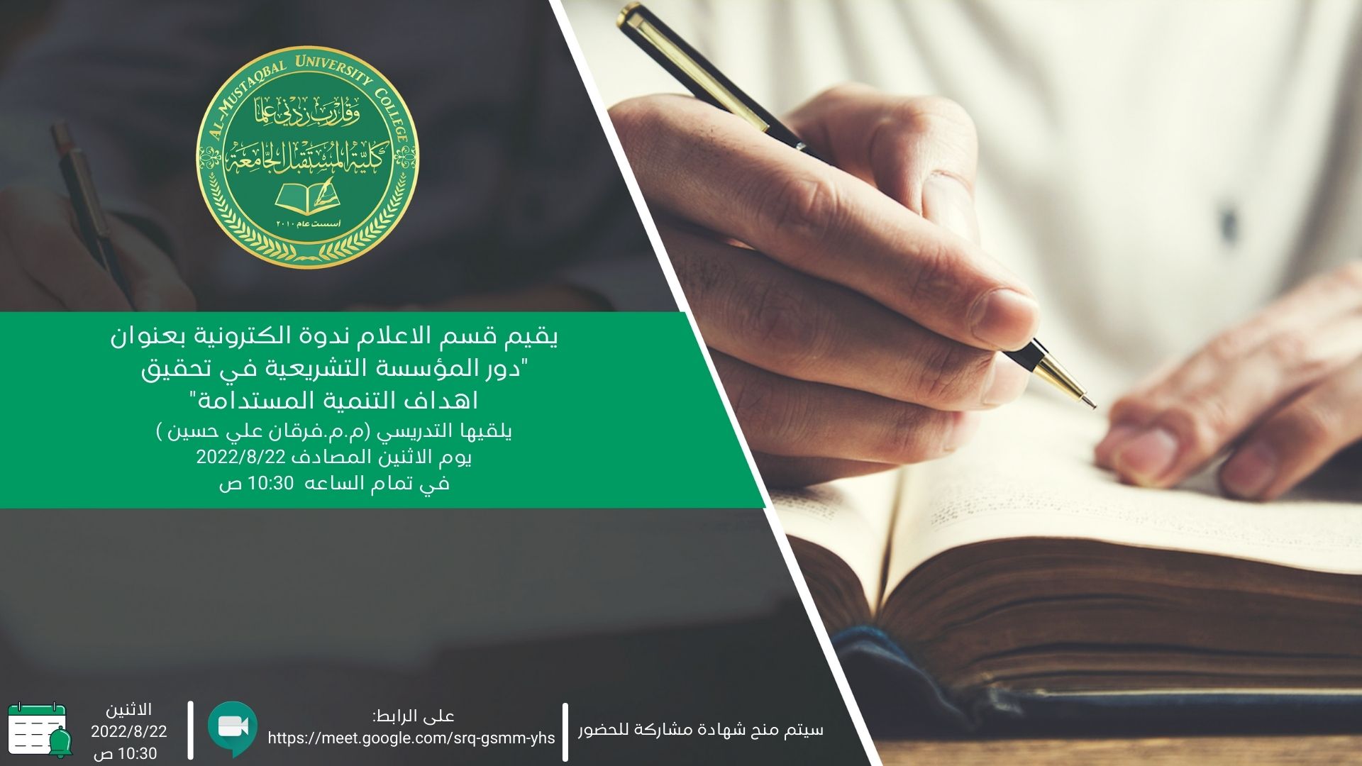 قسم الاعلام ينظم ندوة علمية حول دور المؤسسة التشريعية في تحقيق اهداف التنمية المستدامة