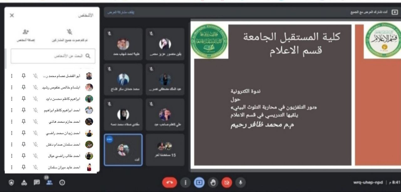 قسم الاعلام في كلية المستقبل الجامعة ينظم ندوة علمية الكترونية حول دورالتلفزيون في محاربة التلوث البيئي