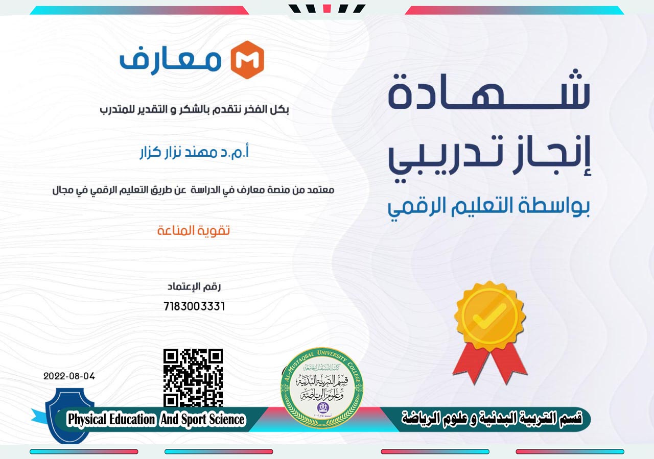 انجاز تدريبي بعنوان ( تقوية المناعة ) للتدريسي ( أ.م.د مهند نزار كزار )