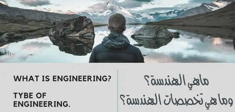 ماهي الهندسة وما هي تخصصات الهندسة؟