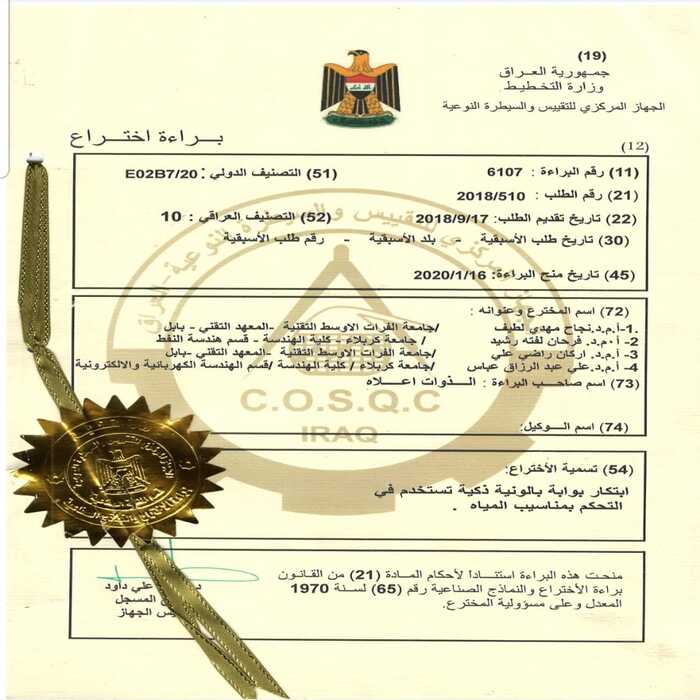 براءة اختراع الدكتور نجاح مهدي لطيف المعموري 