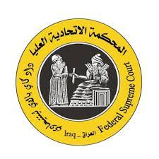 صلاحيات المحكمه الاتحاديه العليا في العراق
