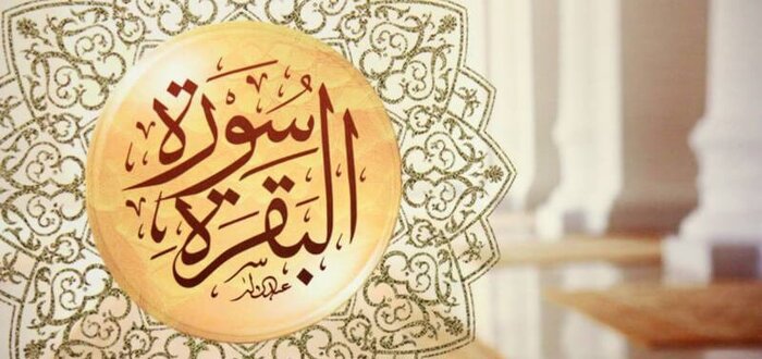 الـدلالات الاعـلامية لسـورة البـقـرة