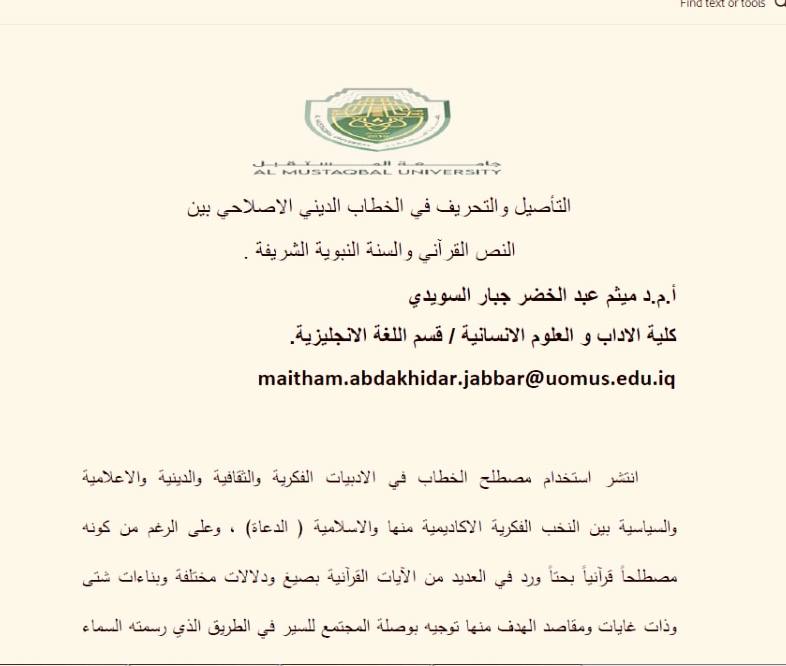 التأصيل والتحريف في الخطاب الديني الاصلاحي بين النص القرآني والسنة النبوية الشريفة .