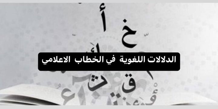 الدلالات اللغوية في الخطاب الاعلامي