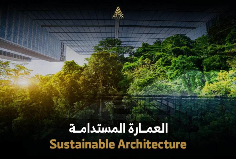 ما هي العمارة المستدامة (Sustainable Architecture) وأهم 6 معايير لها؟