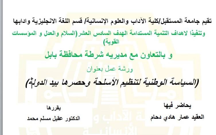 ورشة عمل بالتعاون مع مديرية شرطة بابل