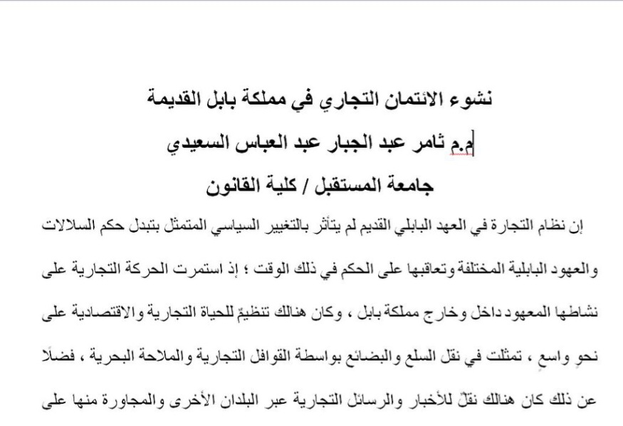 نشوء الائتمان التجاري في مملكة بابل القديمة
