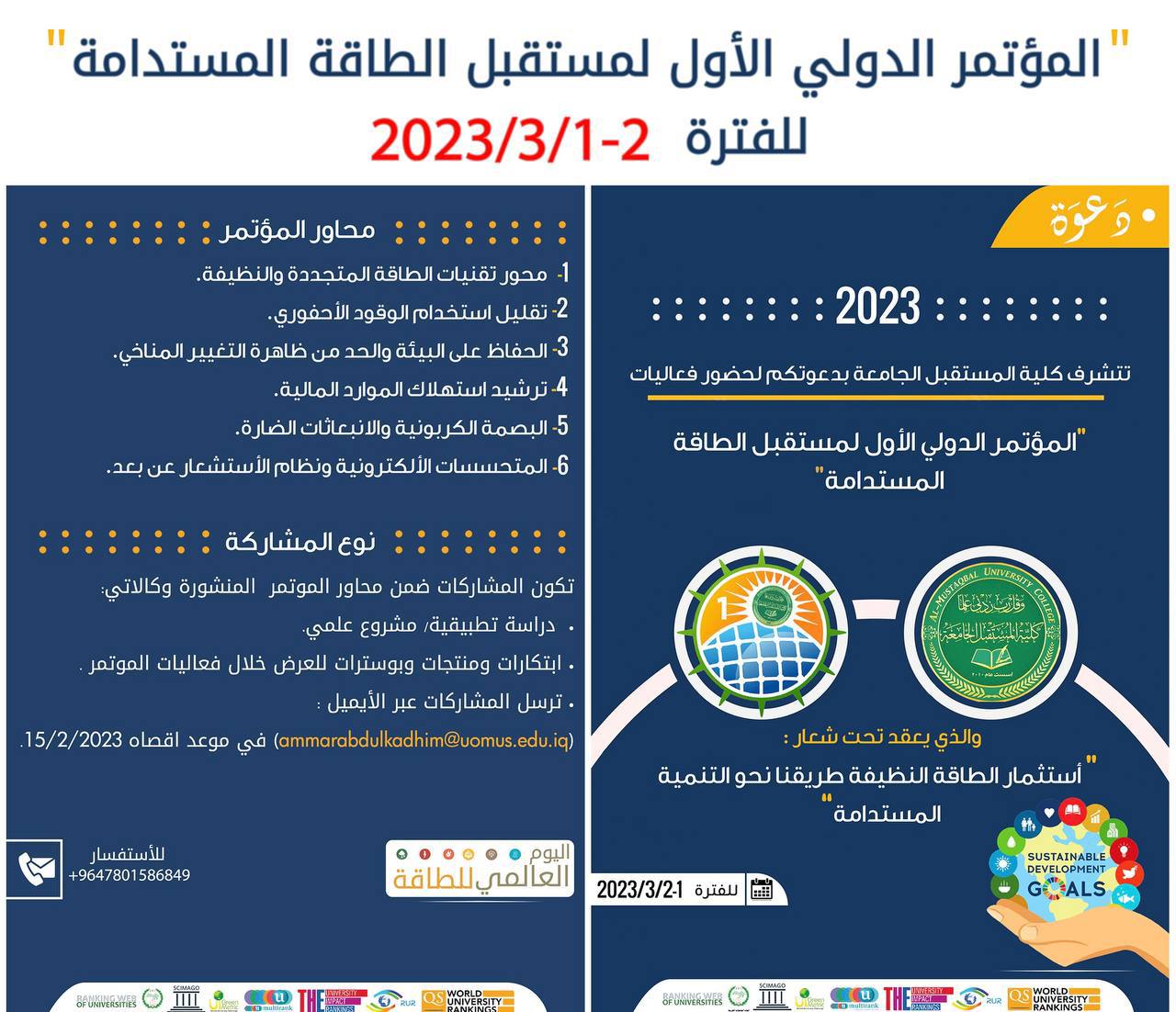 المؤتمر الدولي الأول لمستقبل الطاقة المستدامة 