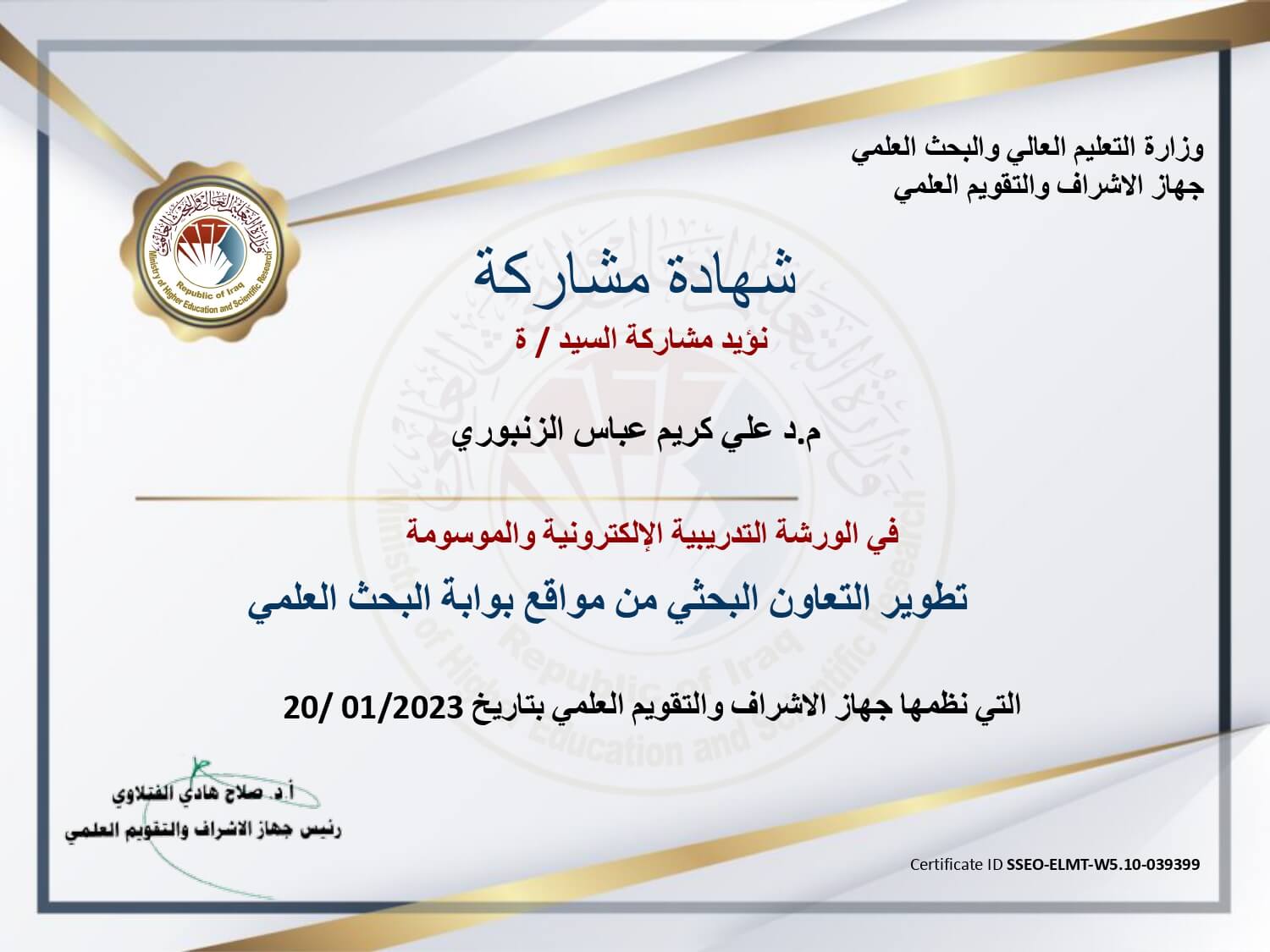 مشاركة التدريسي الدكتور علي كريم عباس في ورشه تدريبية بعنوان ( تطوير التعاون البحثي من موقع بوابة البحث العلمي )