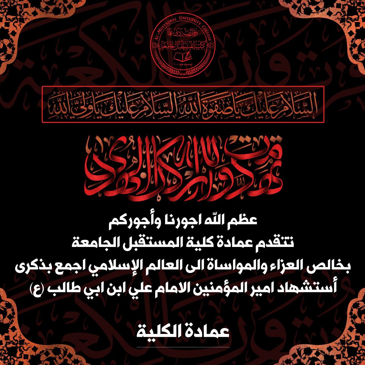 تعلن كلية المستقبل الجامعه عن تعطيل الدوام الرسمي ليوم غد بمناسبة ذكرى استشهاد أمير المؤمنين علي ابن ابي طالب (عليه السلام)