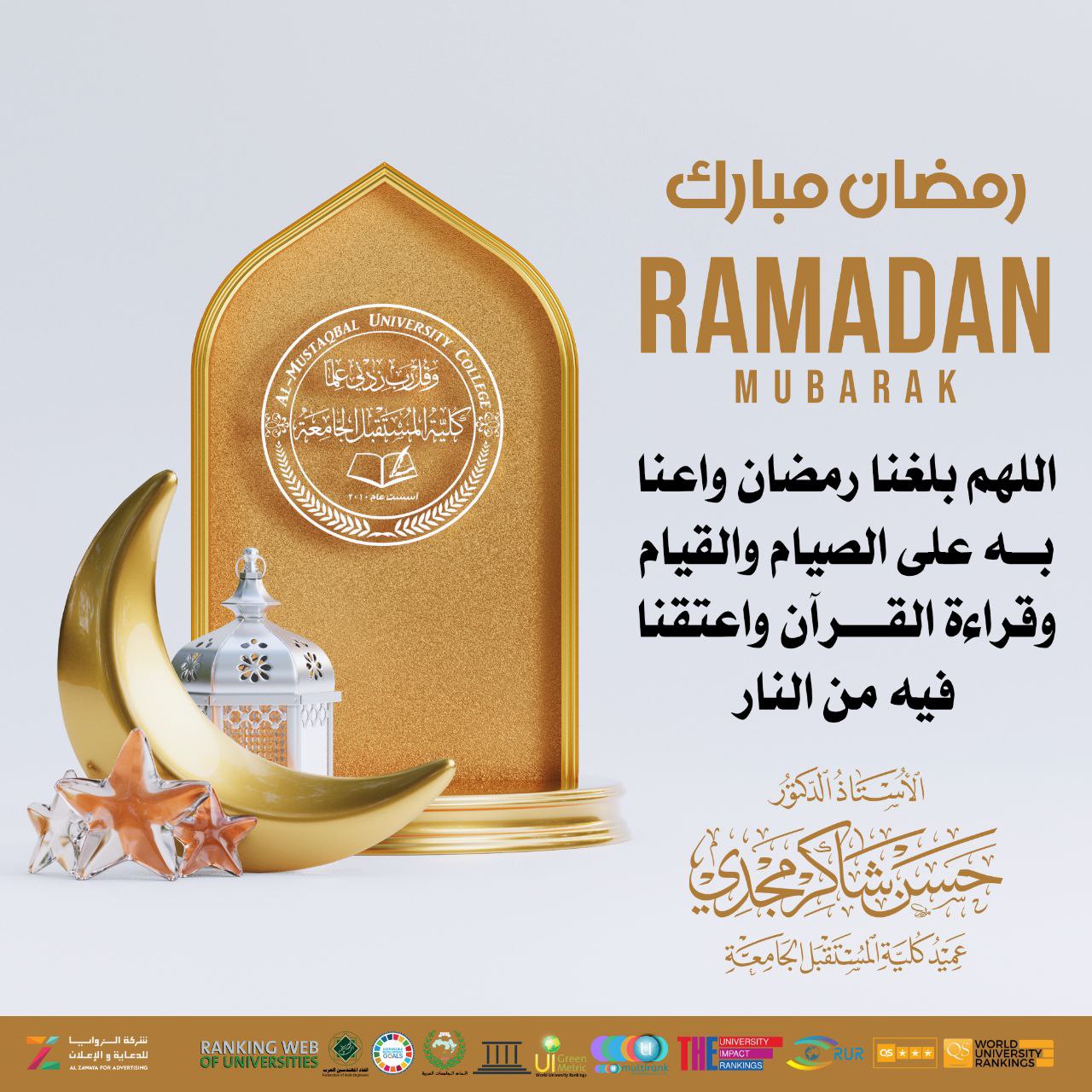 عماده كليه المستقبل الجامعه  و قسم الصيدلة تبارك وتهنئ أبناء الشعب العراقي العزيز كافة بمناسبة حلول شهر رمضان الفضيل