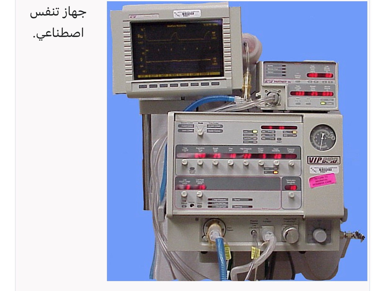 حلقة نقاشية بعنوان " جهاز تنفس اصطناعي"